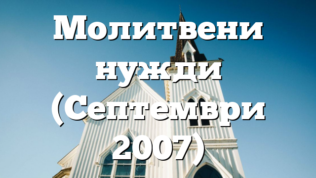 Молитвени нужди (Септември 2007)