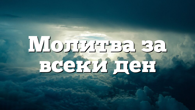 Молитва за всеки ден