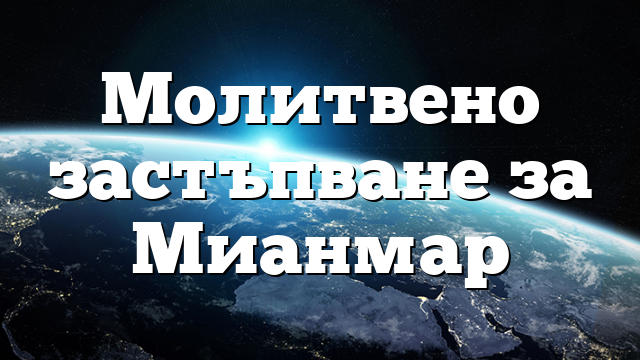 Молитвено застъпване за Мианмар