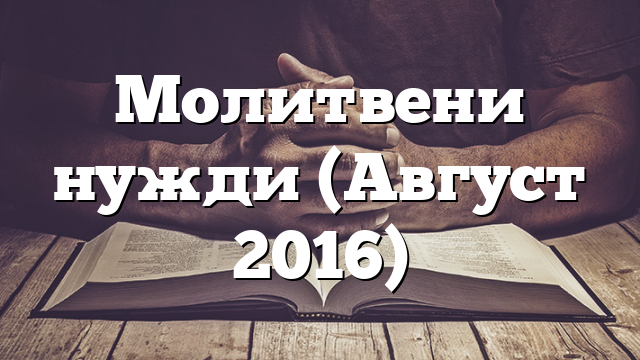 Молитвени нужди (Август 2016)