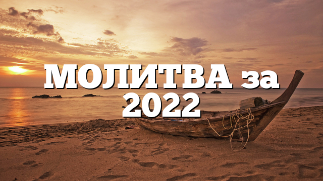 МОЛИТВА за 2022