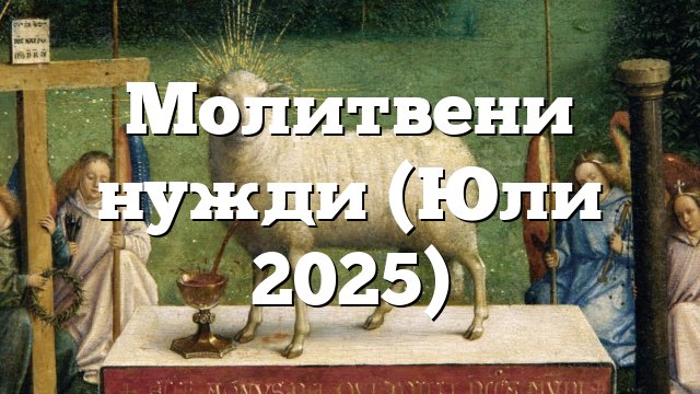Молитвени нужди (Юли 2025)