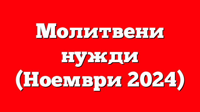 Молитвени нужди (Ноември 2024)