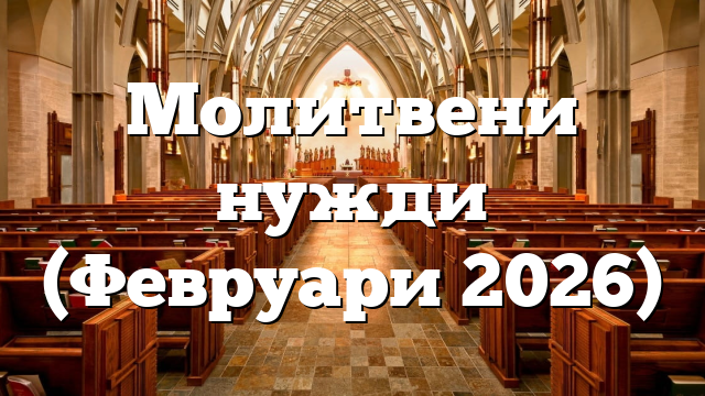 Молитвени нужди (Февруари 2026)