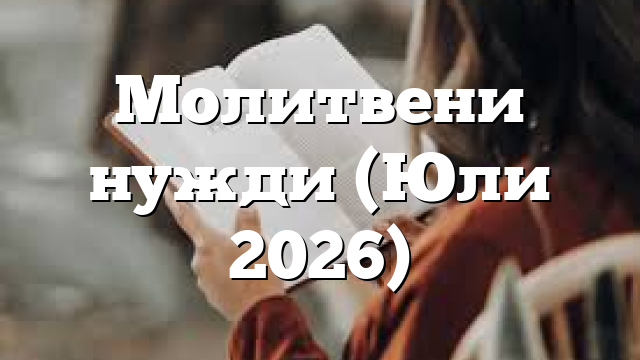 Молитвени нужди (Юли 2026)
