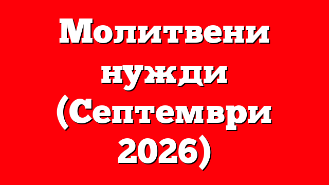 Молитвени нужди (Септември 2026)